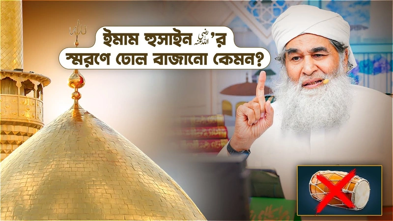 ইমাম হুসাইন رضي الله عنه‘র স্মরণে ঢোল বাজানো কেমন? - Muharramul Haram